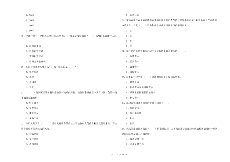 2020年初级银行从业资格证《银行管理》题库检测试题 附解析.doc_第3页