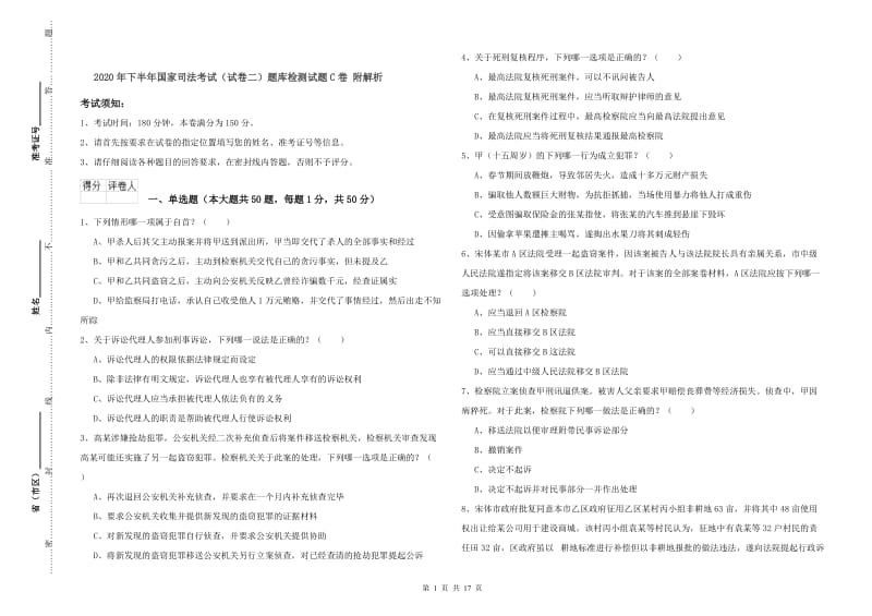 2020年下半年国家司法考试（试卷二）题库检测试题C卷 附解析.doc_第1页