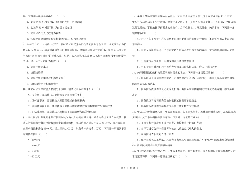 2020年下半年国家司法考试（试卷二）题库检测试题C卷 附解析.doc_第2页