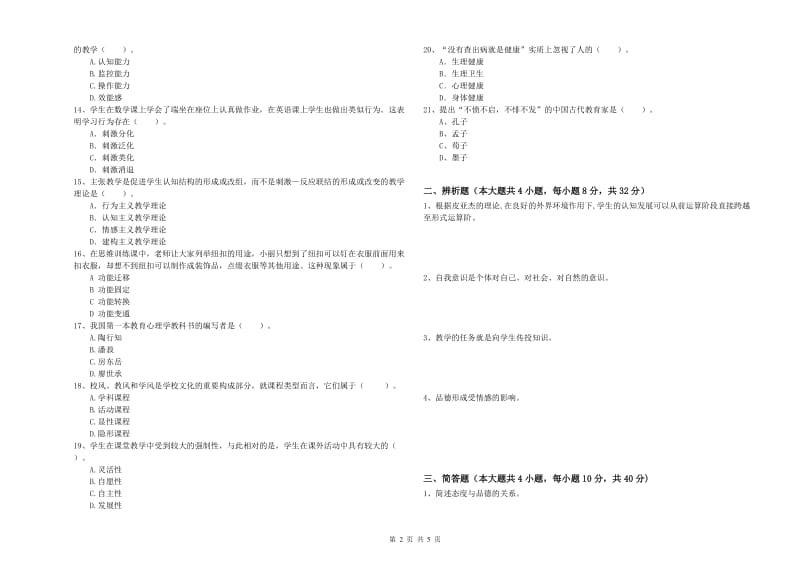 2020年中学教师资格考试《教育知识与能力》模拟考试试题 附解析.doc_第2页