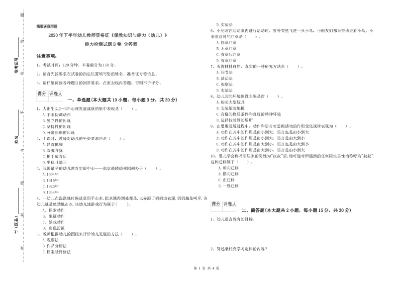 2020年下半年幼儿教师资格证《保教知识与能力（幼儿）》能力检测试题B卷 含答案.doc_第1页