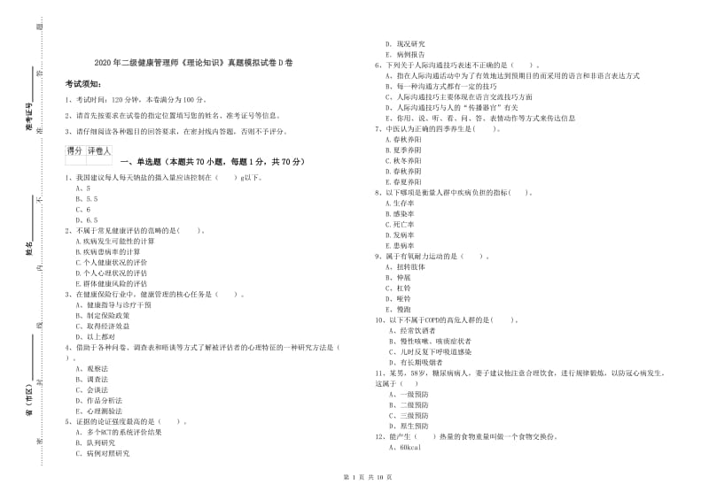 2020年二级健康管理师《理论知识》真题模拟试卷D卷.doc_第1页