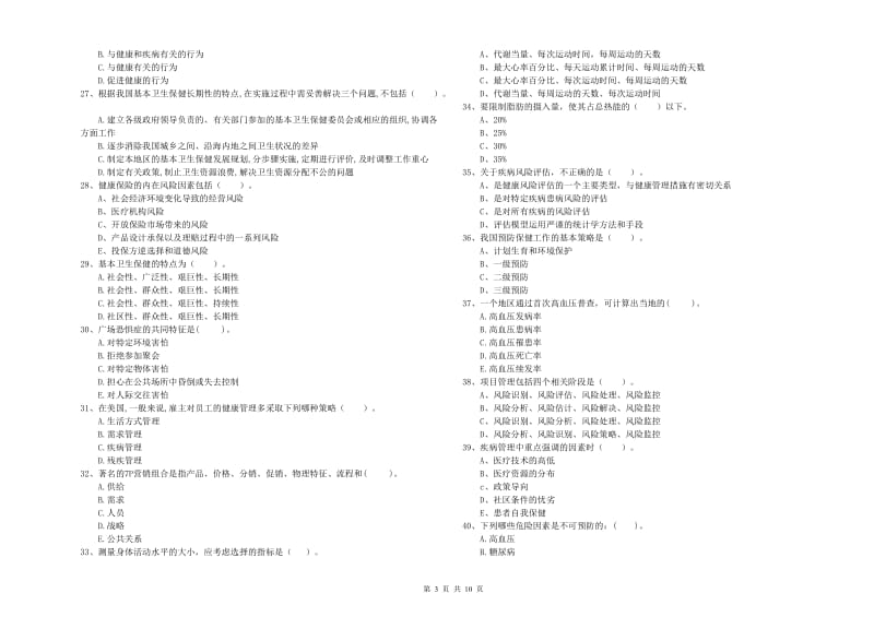 2020年二级健康管理师《理论知识》真题模拟试卷D卷.doc_第3页