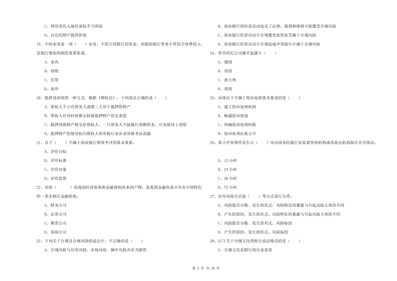 2020年初级银行从业资格《银行管理》过关检测试卷C卷 附答案.doc_第3页