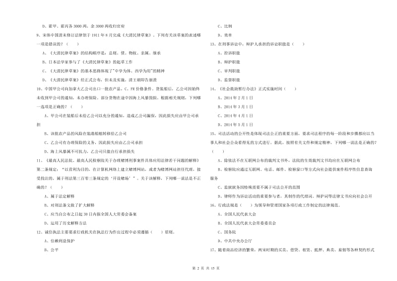 2020年下半年司法考试（试卷一）全真模拟试卷B卷 附答案.doc_第2页