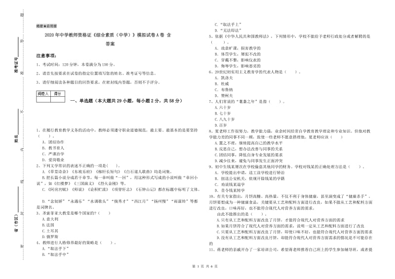 2020年中学教师资格证《综合素质（中学）》模拟试卷A卷 含答案.doc_第1页