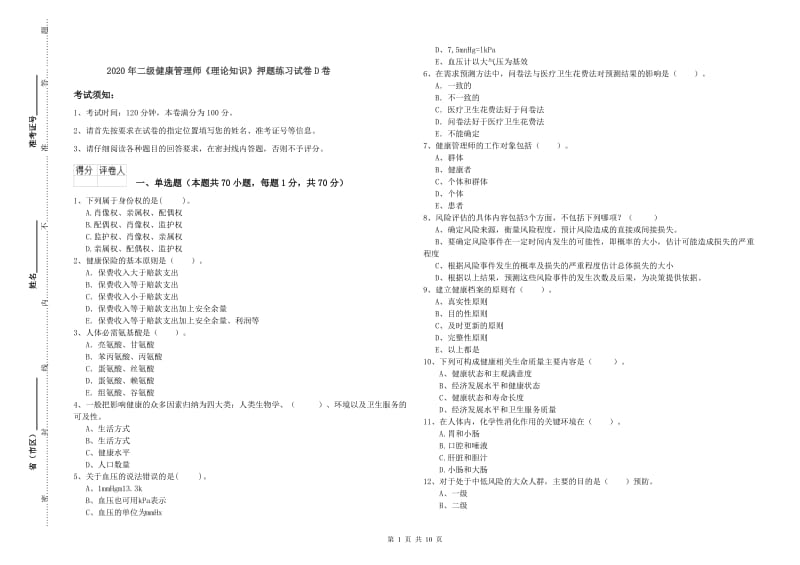 2020年二级健康管理师《理论知识》押题练习试卷D卷.doc_第1页