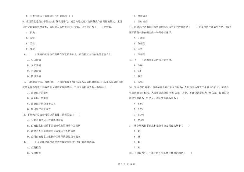 2020年初级银行从业资格《银行管理》题库练习试卷B卷 附解析.doc_第2页