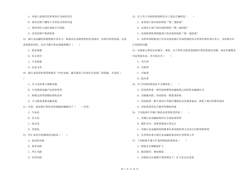 2020年初级银行从业资格《银行管理》题库练习试卷B卷 附解析.doc_第3页