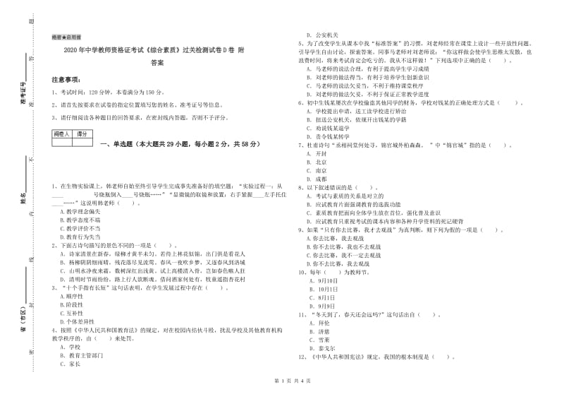 2020年中学教师资格证考试《综合素质》过关检测试卷D卷 附答案.doc_第1页