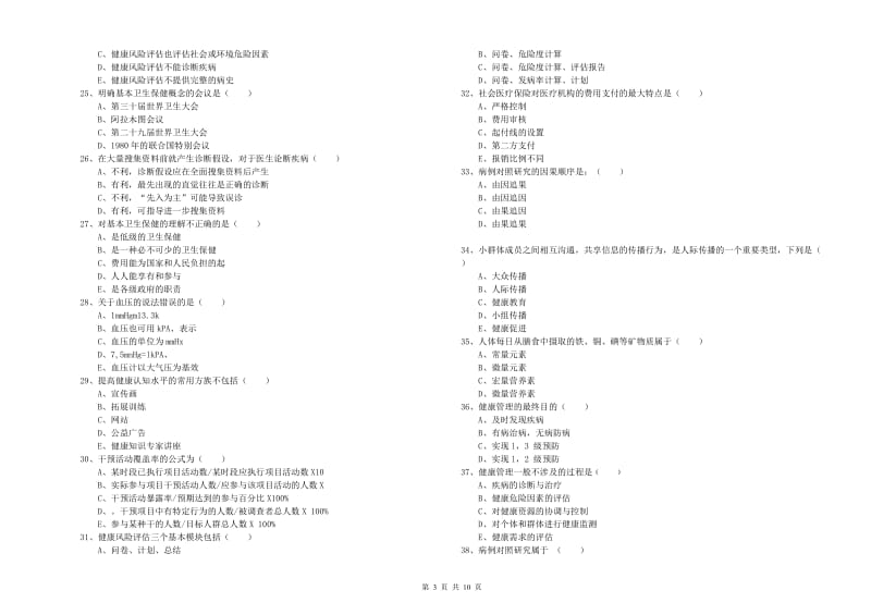 2020年三级健康管理师《理论知识》自我检测试卷A卷 含答案.doc_第3页