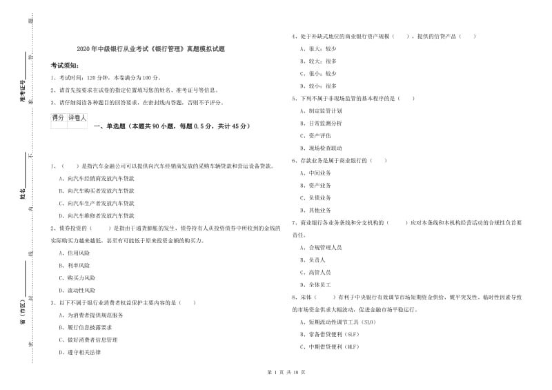 2020年中级银行从业考试《银行管理》真题模拟试题.doc_第1页