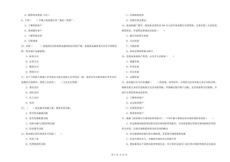 2020年中级银行从业考试《银行管理》真题模拟试题.doc_第2页