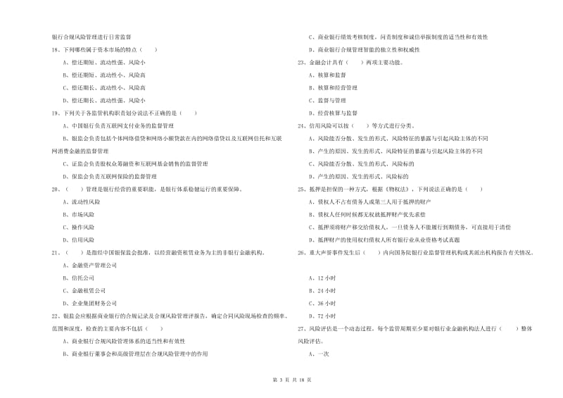 2020年中级银行从业考试《银行管理》真题模拟试题.doc_第3页