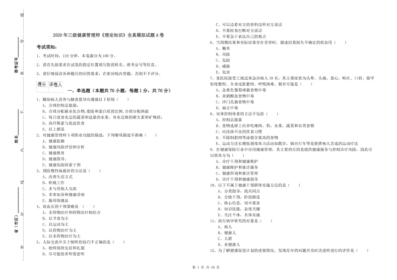 2020年三级健康管理师《理论知识》全真模拟试题A卷.doc_第1页