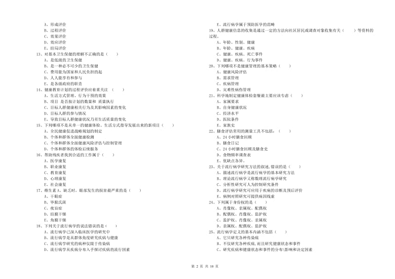 2020年三级健康管理师《理论知识》全真模拟试题A卷.doc_第2页