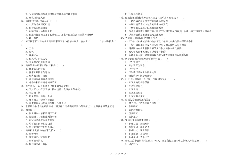 2020年三级健康管理师《理论知识》全真模拟试题A卷.doc_第3页