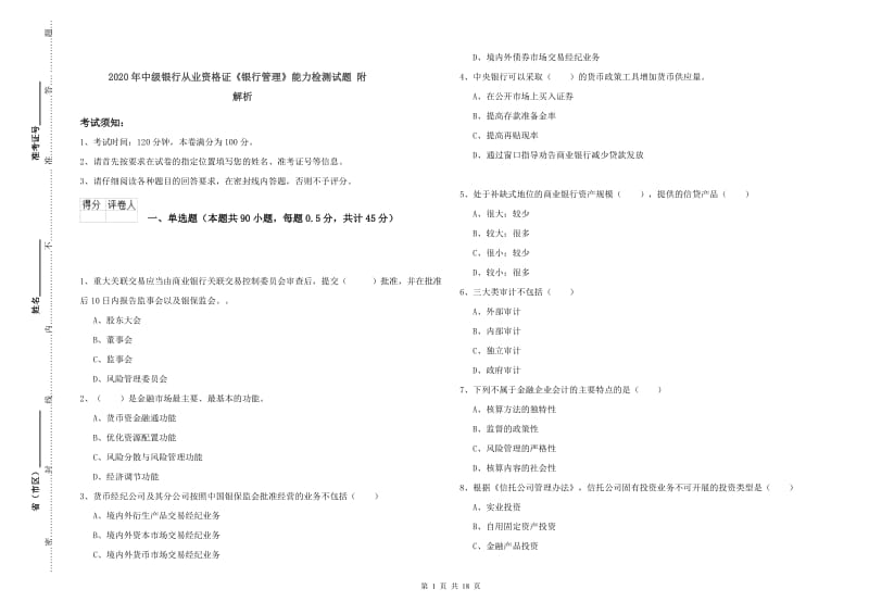 2020年中级银行从业资格证《银行管理》能力检测试题 附解析.doc_第1页