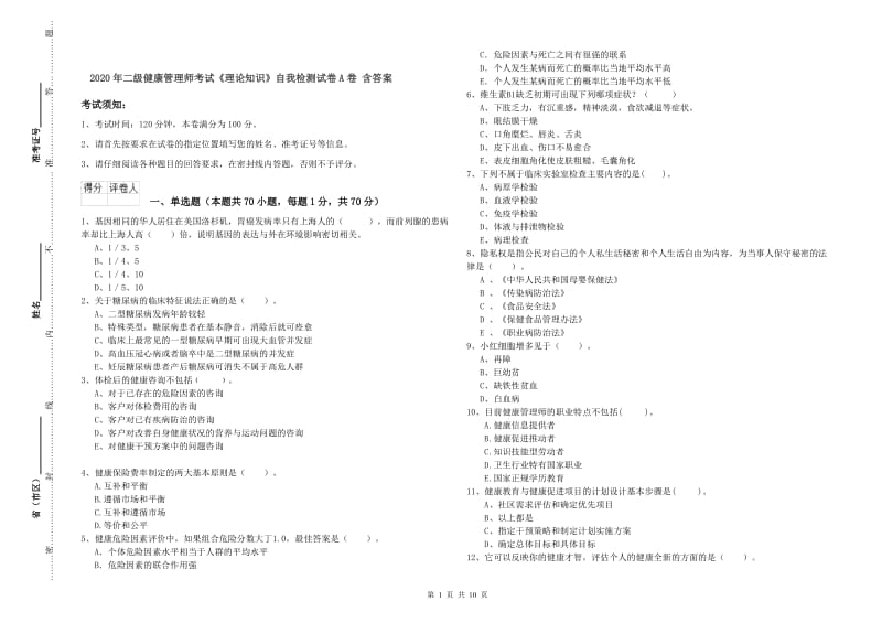 2020年二级健康管理师考试《理论知识》自我检测试卷A卷 含答案.doc_第1页