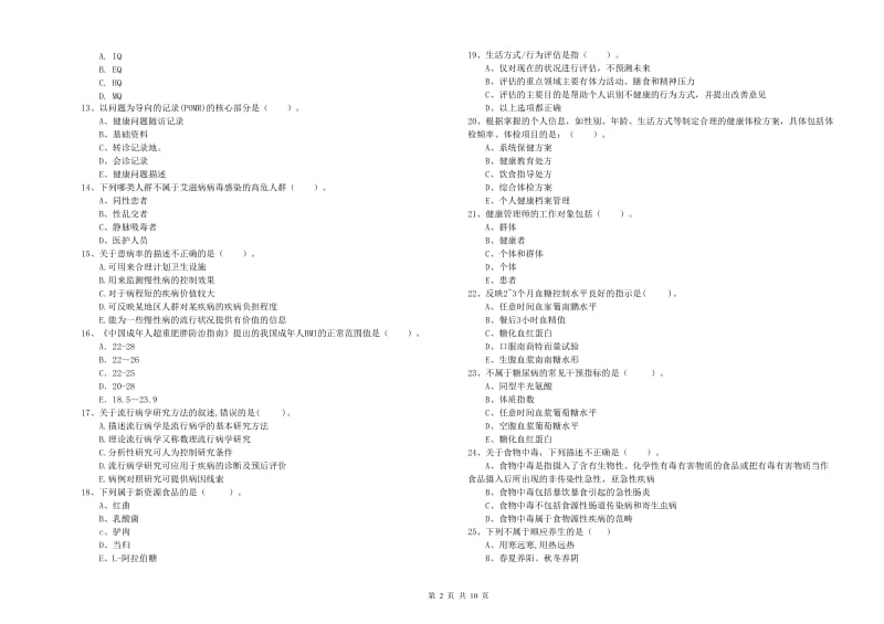 2020年二级健康管理师考试《理论知识》自我检测试卷A卷 含答案.doc_第2页