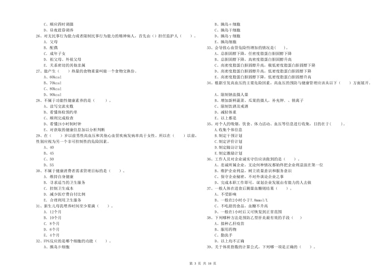 2020年二级健康管理师考试《理论知识》自我检测试卷A卷 含答案.doc_第3页