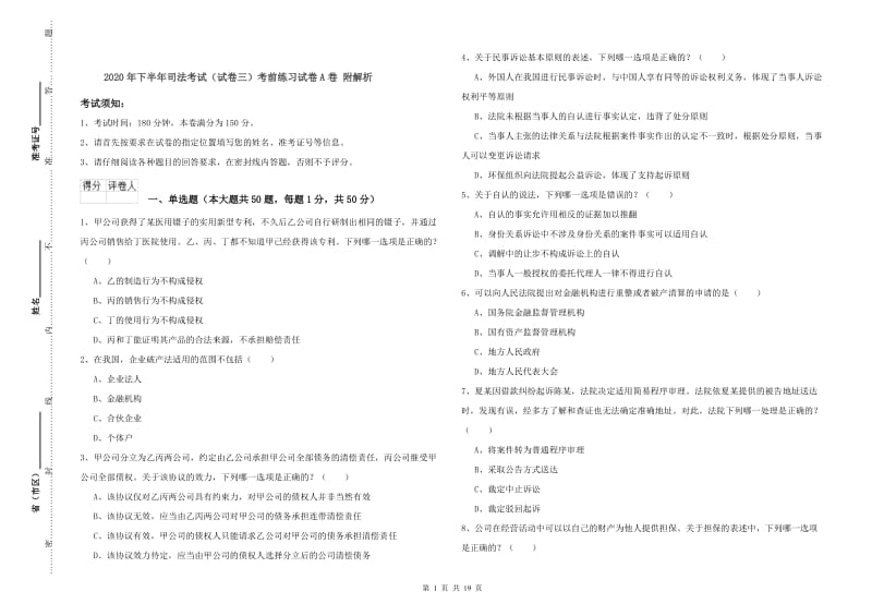 2020年下半年司法考试（试卷三）考前练习试卷A卷 附解析.doc_第1页