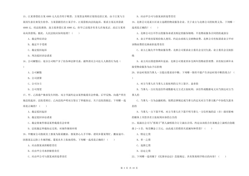 2020年下半年司法考试（试卷三）考前练习试卷A卷 附解析.doc_第3页