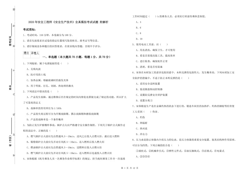 2020年安全工程师《安全生产技术》全真模拟考试试题 附解析.doc_第1页