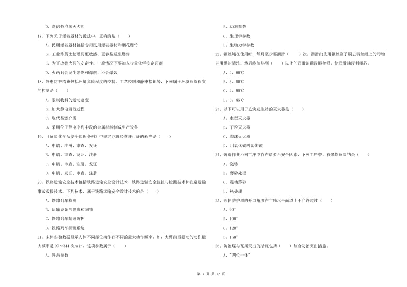 2020年安全工程师《安全生产技术》全真模拟考试试题 附解析.doc_第3页