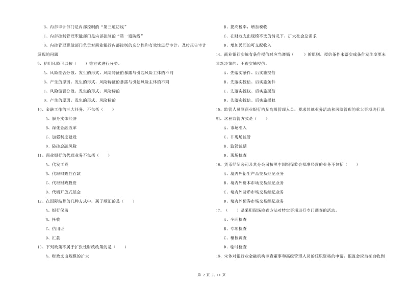 2020年初级银行从业资格证《银行管理》真题练习试题C卷 附解析.doc_第2页