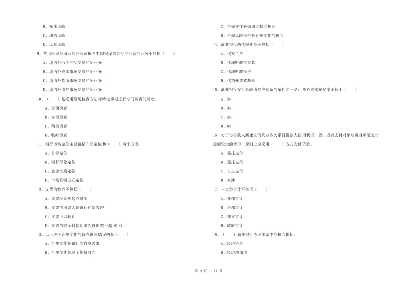2020年中级银行从业资格考试《银行管理》考前练习试题C卷 附答案.doc_第2页