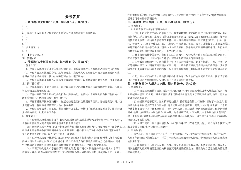 2020年上半年幼儿教师资格证《幼儿保教知识与能力》能力测试试卷D卷 含答案.doc_第3页