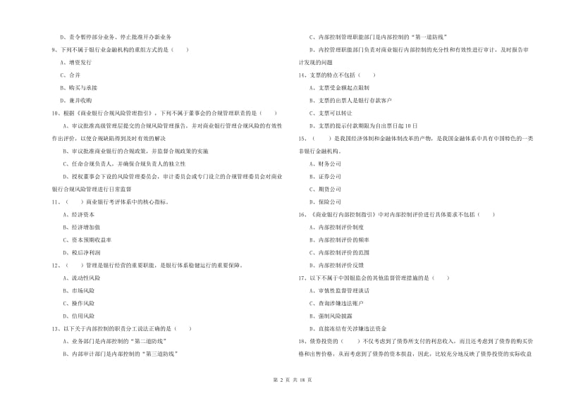 2020年中级银行从业考试《银行管理》强化训练试题A卷.doc_第2页