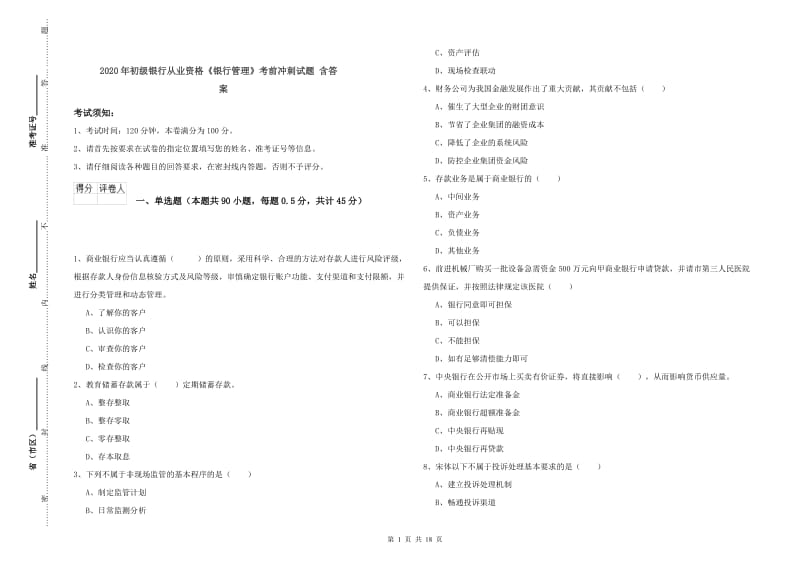 2020年初级银行从业资格《银行管理》考前冲刺试题 含答案.doc_第1页