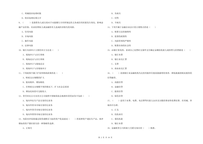 2020年初级银行从业资格《银行管理》考前冲刺试题 含答案.doc_第2页