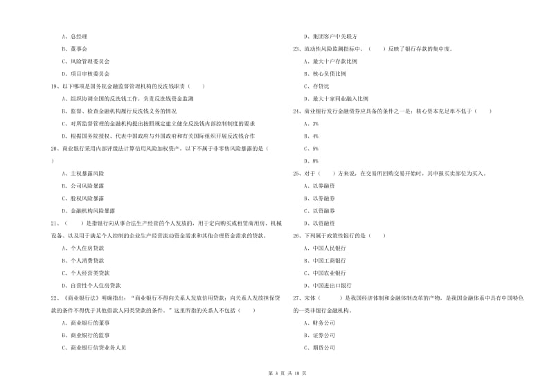 2020年初级银行从业资格《银行管理》考前冲刺试题 含答案.doc_第3页