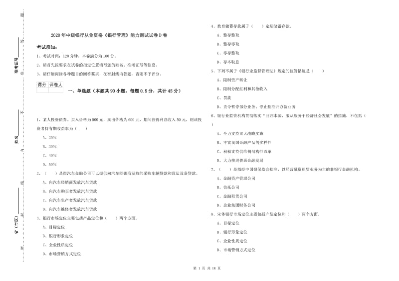 2020年中级银行从业资格《银行管理》能力测试试卷D卷.doc_第1页