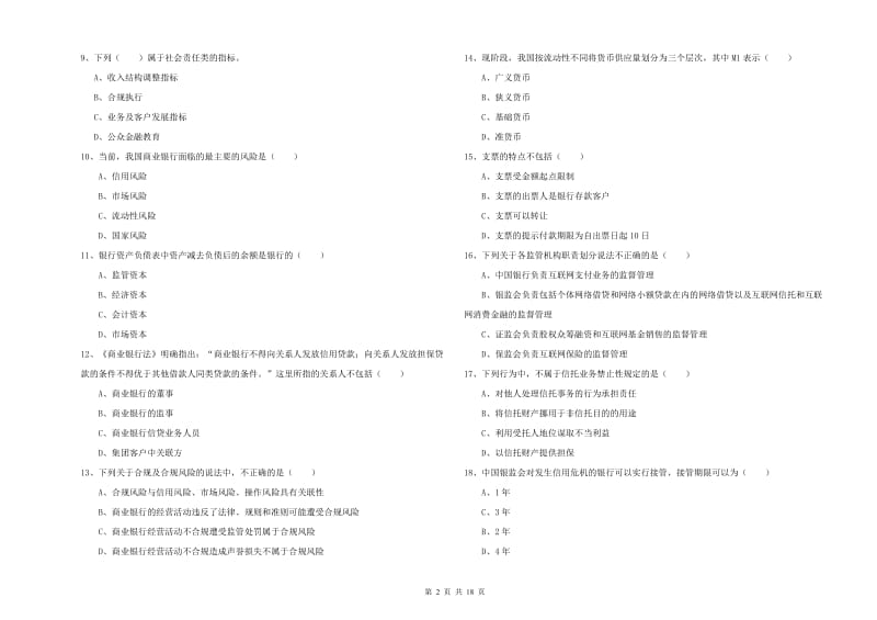 2020年中级银行从业资格《银行管理》能力测试试卷D卷.doc_第2页