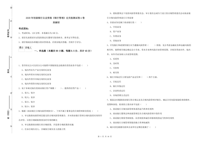 2020年初级银行从业资格《银行管理》过关检测试卷A卷 附解析.doc_第1页