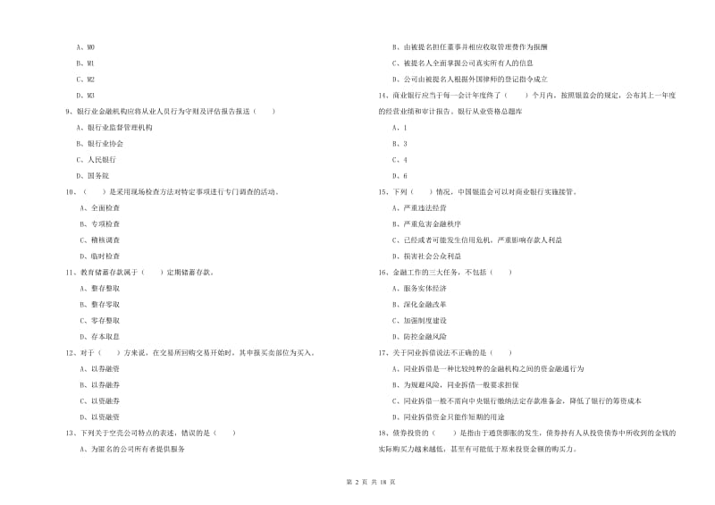 2020年初级银行从业资格《银行管理》过关检测试卷A卷 附解析.doc_第2页