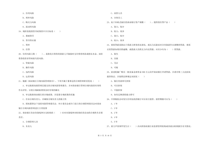 2020年初级银行从业资格《银行管理》过关检测试卷A卷 附解析.doc_第3页