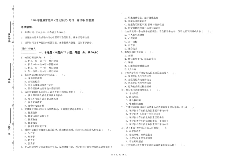 2020年健康管理师《理论知识》每日一练试卷 附答案.doc_第1页