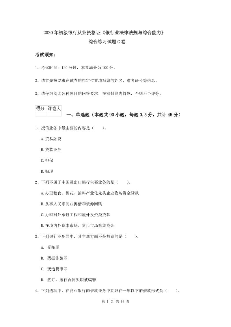 2020年初级银行从业资格证《银行业法律法规与综合能力》综合练习试题C卷.doc_第1页