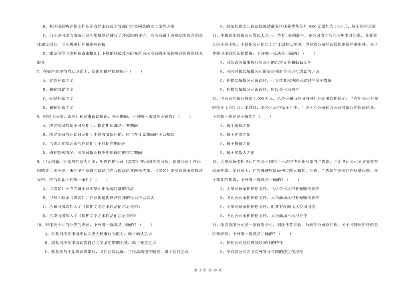 2020年下半年司法考试（试卷三）题库检测试题C卷.doc_第2页