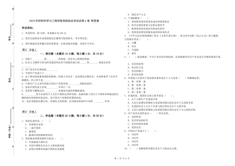 2019年材料科学与工程学院党校结业考试试卷A卷 附答案.doc_第1页