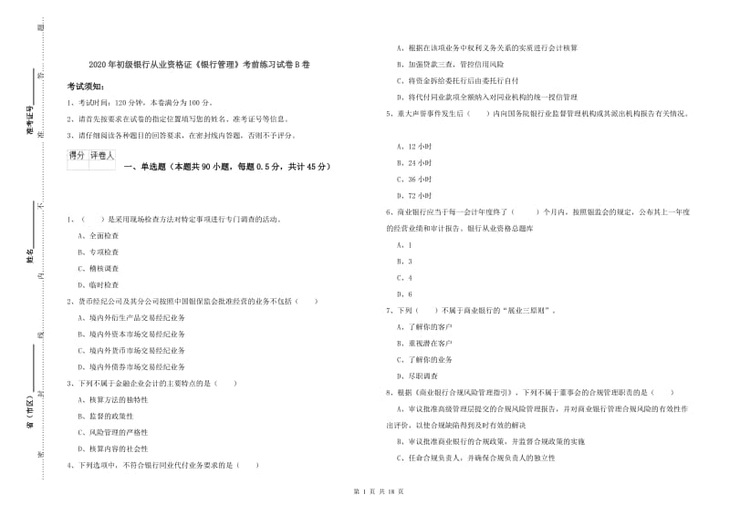 2020年初级银行从业资格证《银行管理》考前练习试卷B卷.doc_第1页