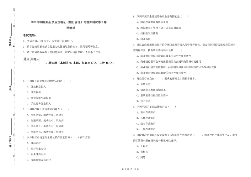 2020年初级银行从业资格证《银行管理》考前冲刺试卷B卷 附解析.doc_第1页