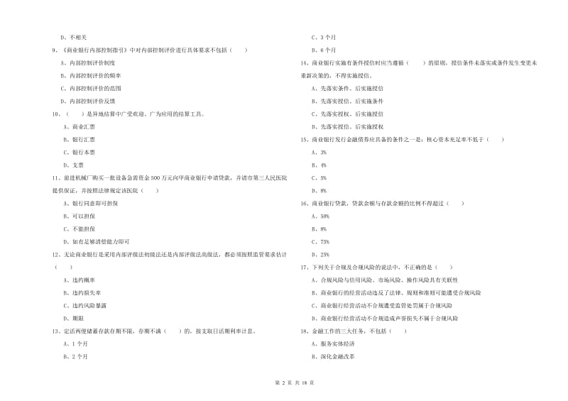 2020年初级银行从业资格证《银行管理》考前冲刺试卷B卷 附解析.doc_第2页