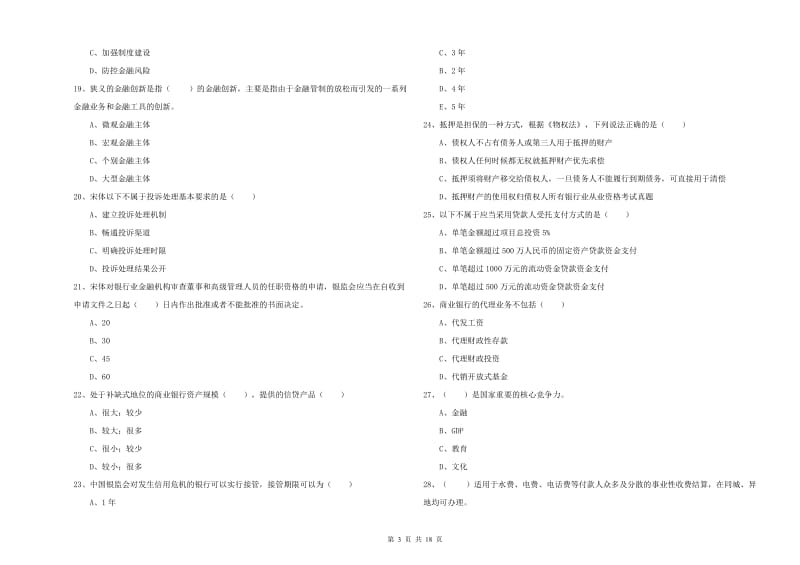 2020年初级银行从业资格证《银行管理》考前冲刺试卷B卷 附解析.doc_第3页