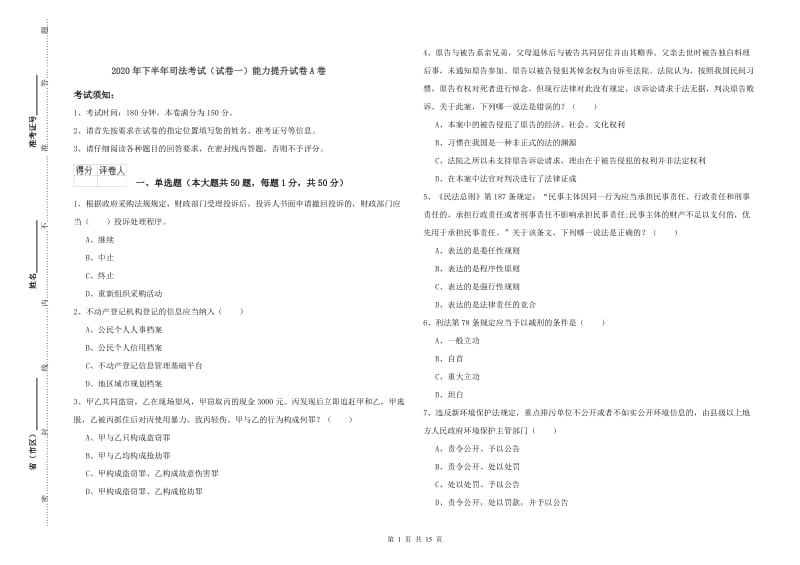 2020年下半年司法考试（试卷一）能力提升试卷A卷.doc_第1页